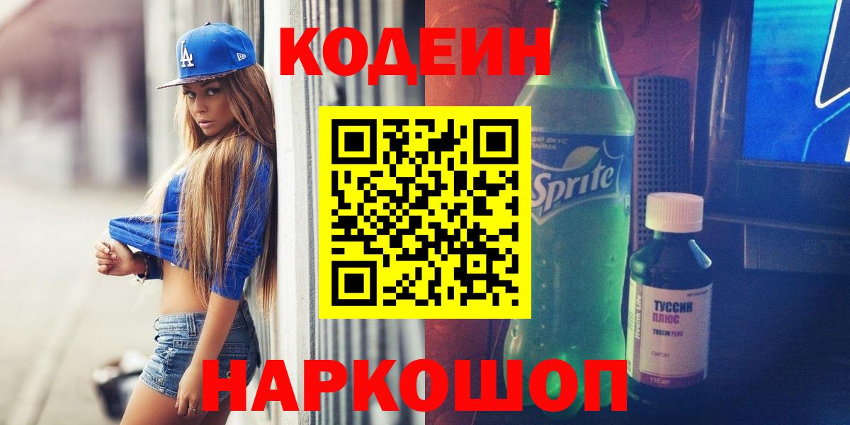 Codein Purple Drank  Вход с VPN  Приморско-Ахтарск  Кодеиновый сироп Lean Purple Drank 