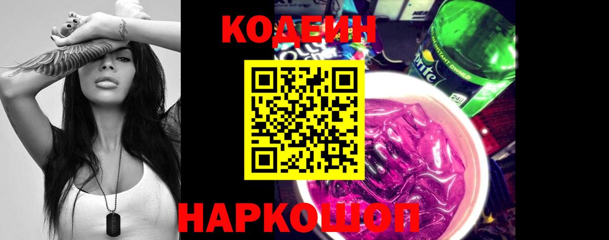 Codein Purple Drank Приморско-Ахтарск